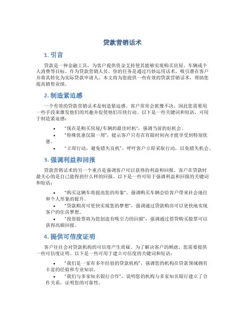 贷款营销话术