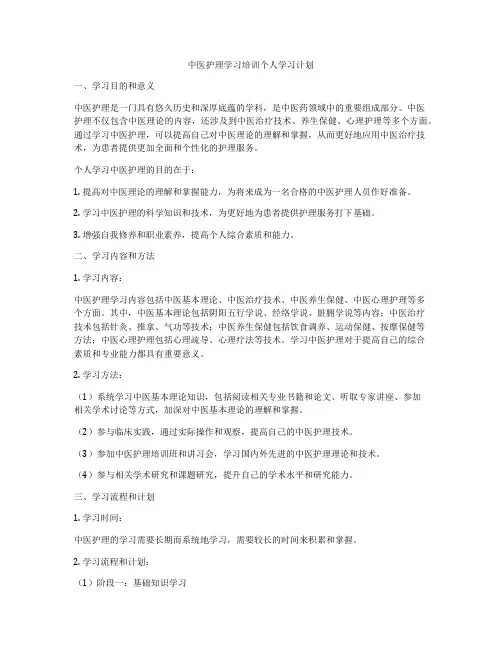 中医护理学习培训个人学习计划