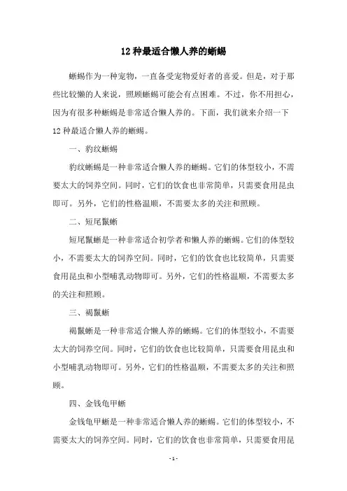 12种最适合懒人养的蜥蜴