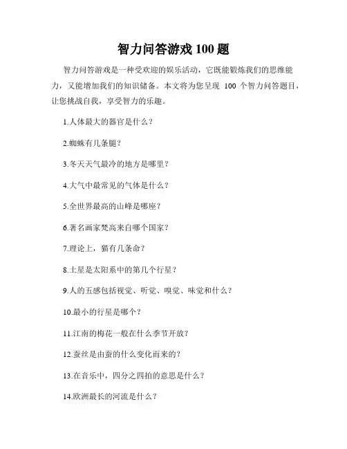 智力问答游戏100题
