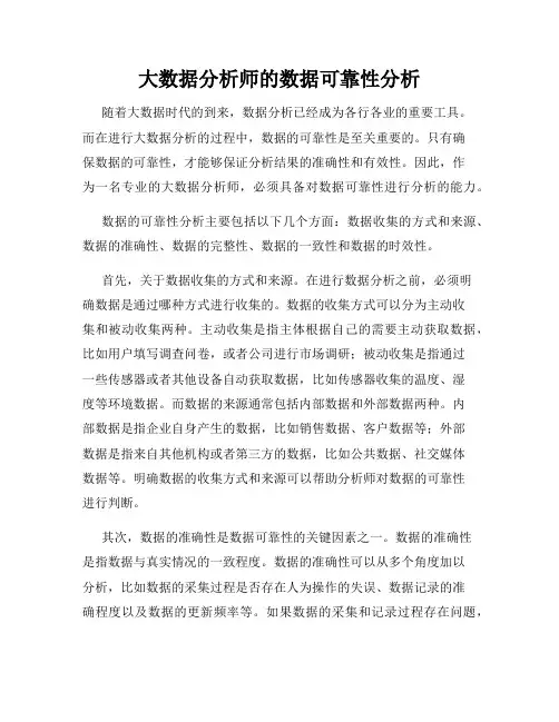 大数据分析师的数据可靠性分析