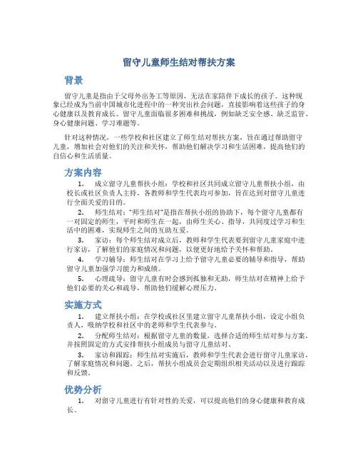 留守儿童师生结对帮扶方案