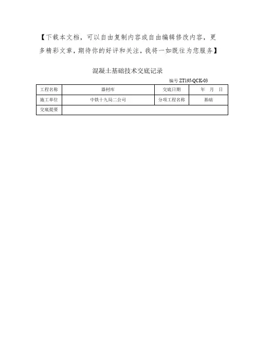独立基础混凝土浇筑技术交底记录