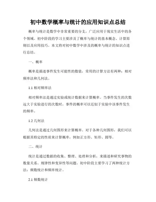 初中数学概率与统计的应用知识点总结