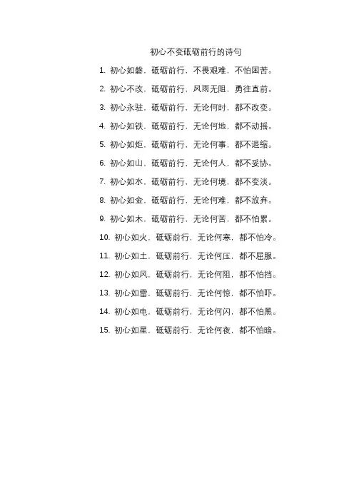 初心不变砥砺前行的诗句