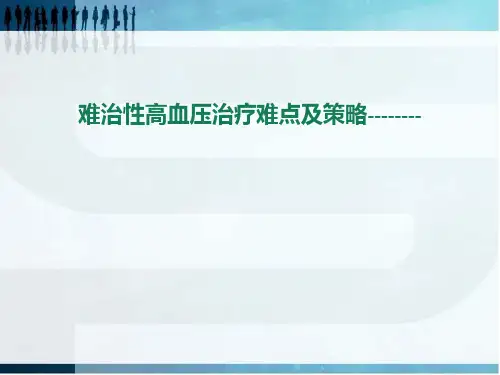 难治性高血压治疗难点及策略-