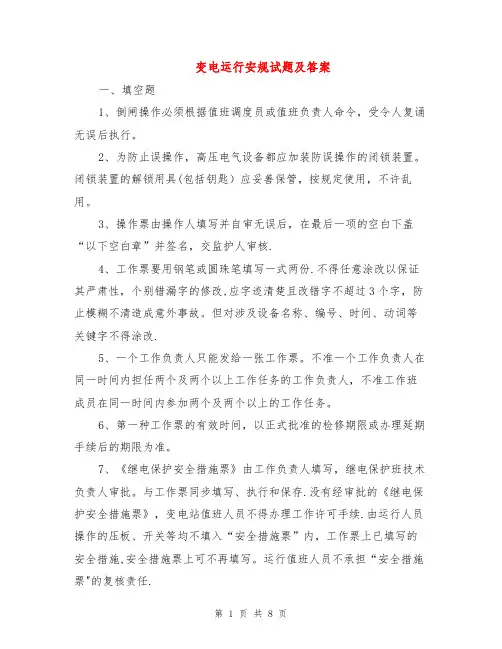 变电运行安规试题及答案