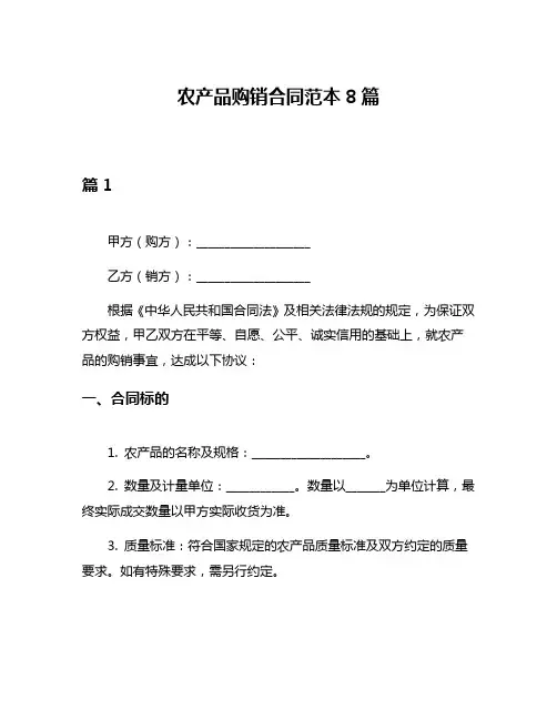 农产品购销合同范本8篇