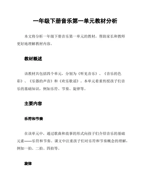 一年级下册音乐第一单元教材分析