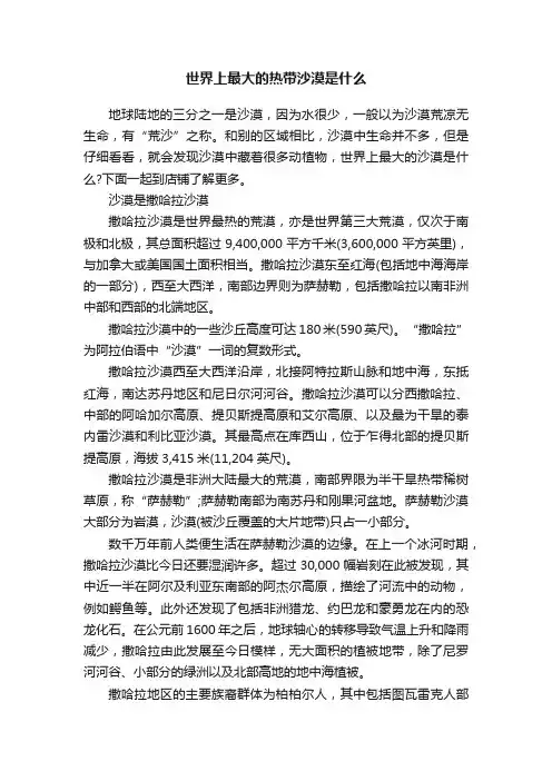 世界上最大的热带沙漠是什么