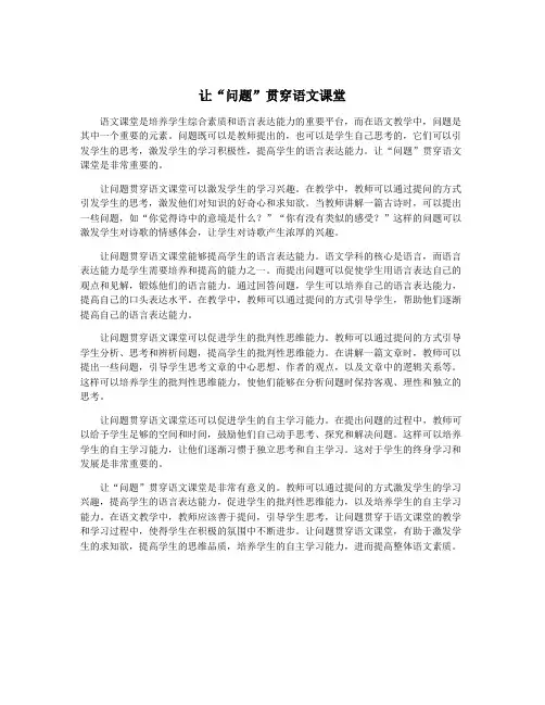 让“问题”贯穿语文课堂