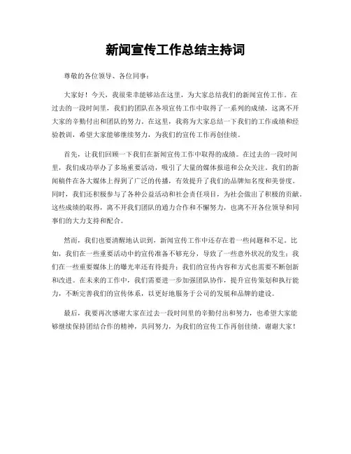 新闻宣传工作总结主持词