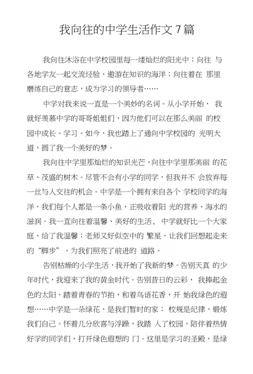 我向往的中学生活作文7篇