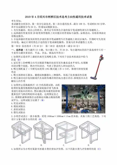 2019年4月绍兴市柯桥区技术选考方向性通用技术试卷清晰版有完整答案