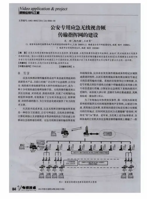 公安专用应急无线视音频传输指挥网的建设