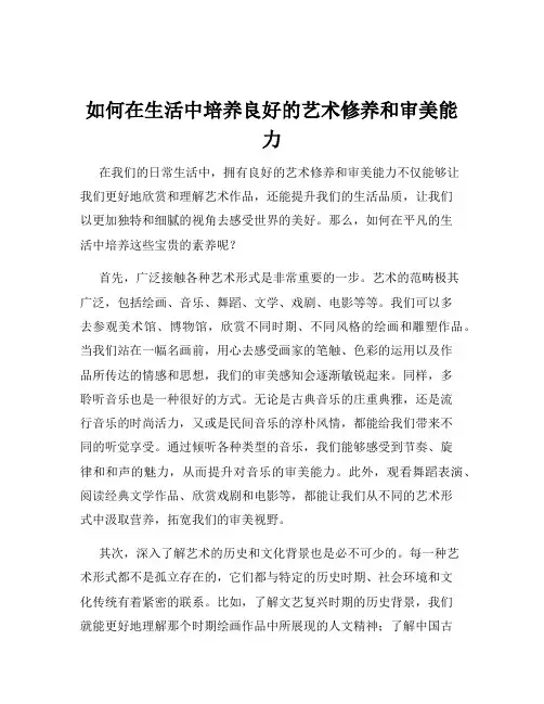 如何在生活中培养良好的艺术修养和审美能力