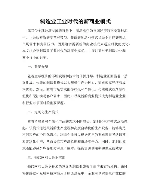 制造业工业时代的新商业模式