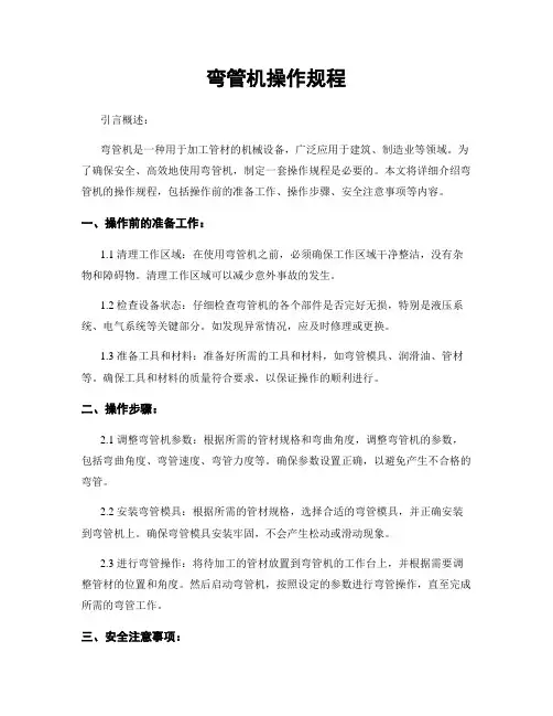 弯管机操作规程