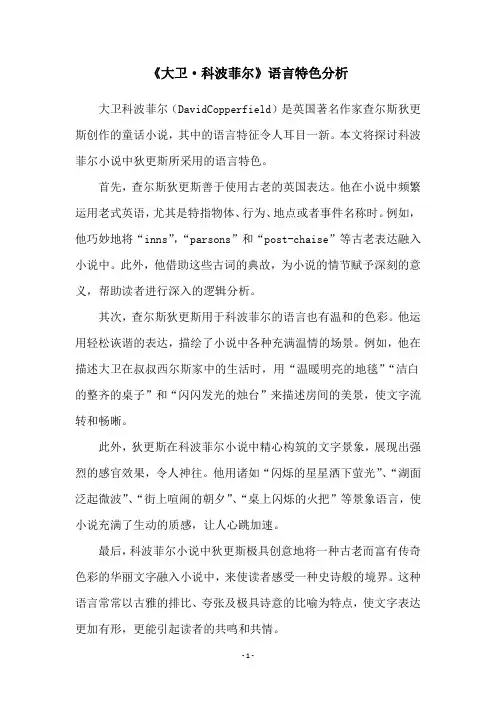 《大卫·科波菲尔》语言特色分析