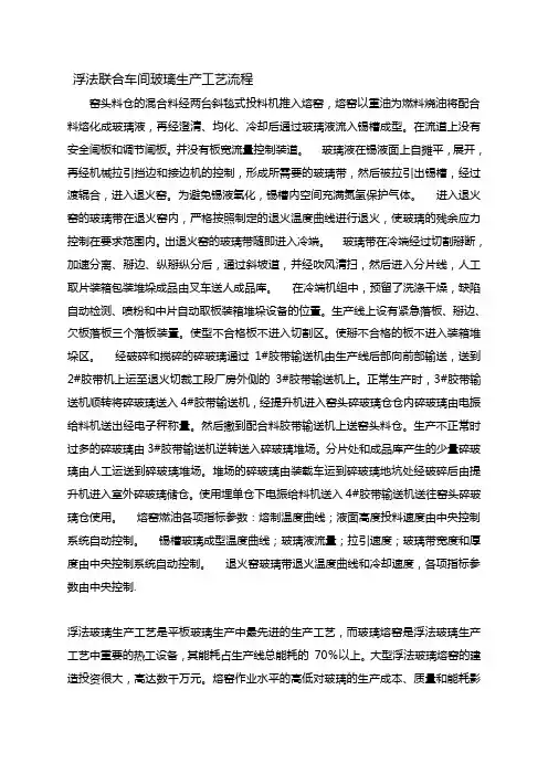 浮法联合车间玻璃生产工艺流程