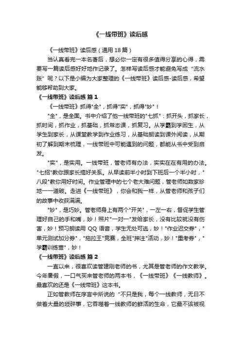 《一线带班》读后感（通用18篇）