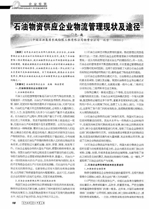 石油物资供应企业物流管理现状及途径