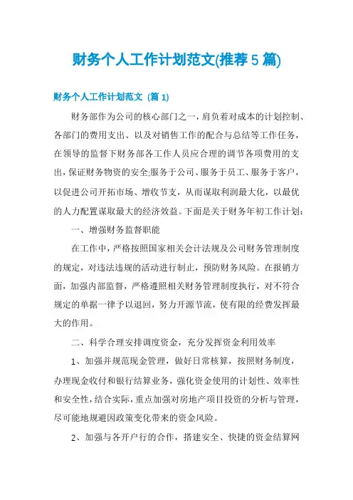 财务个人工作计划范文(推荐5篇)