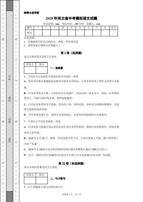 2020年河北省中考模拟语文试题(附带详细解析及作文范文)