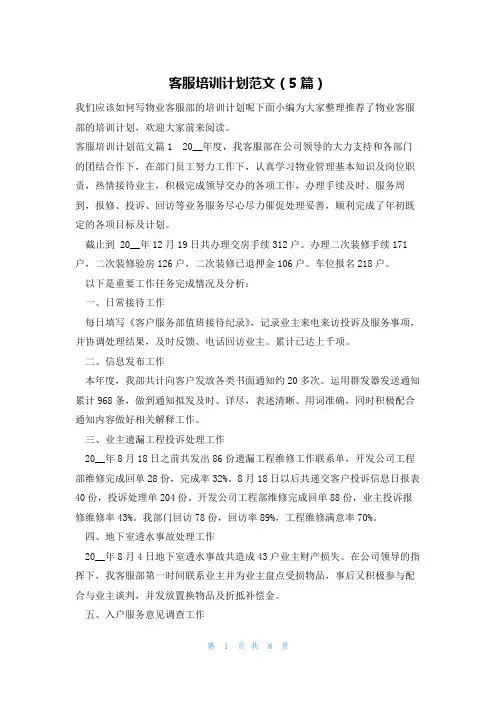 客服培训计划范文(5篇)