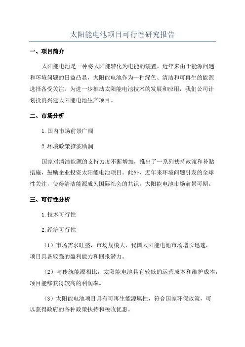 太阳能电池项目可行性研究报告