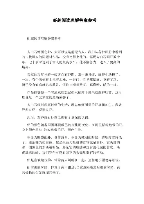 虾趣阅读理解答案参考