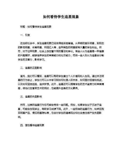如何看待学生追星现象