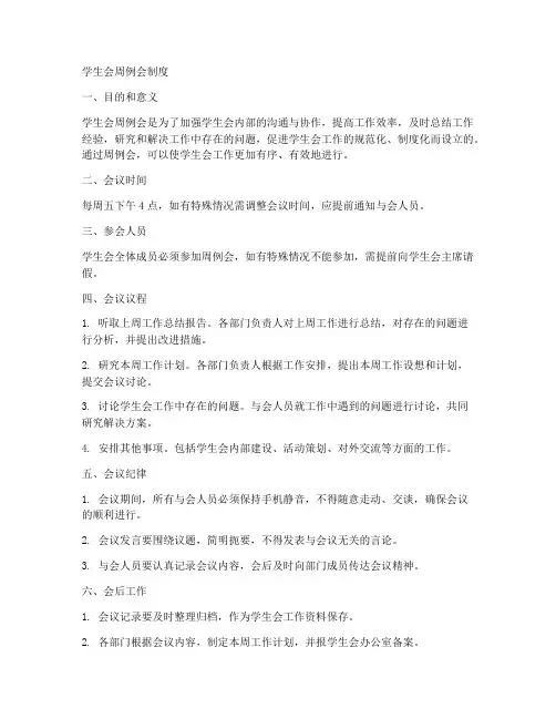 学生会周例会制度模板