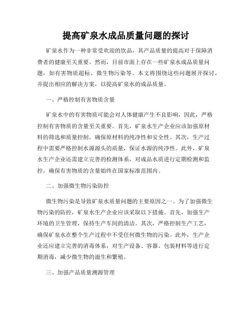 提高矿泉水成品质量问题的探讨