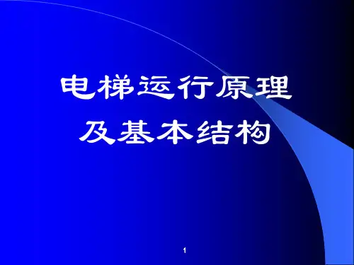 电梯运行原理及基本结构(电梯司机培训)