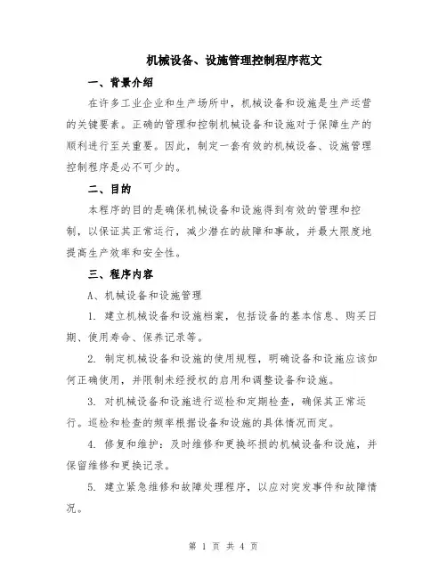 机械设备、设施管理控制程序范文