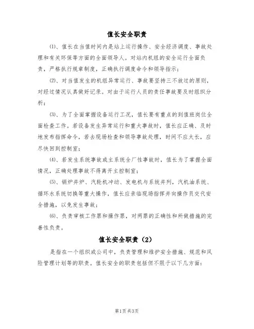 值长安全职责(3篇)