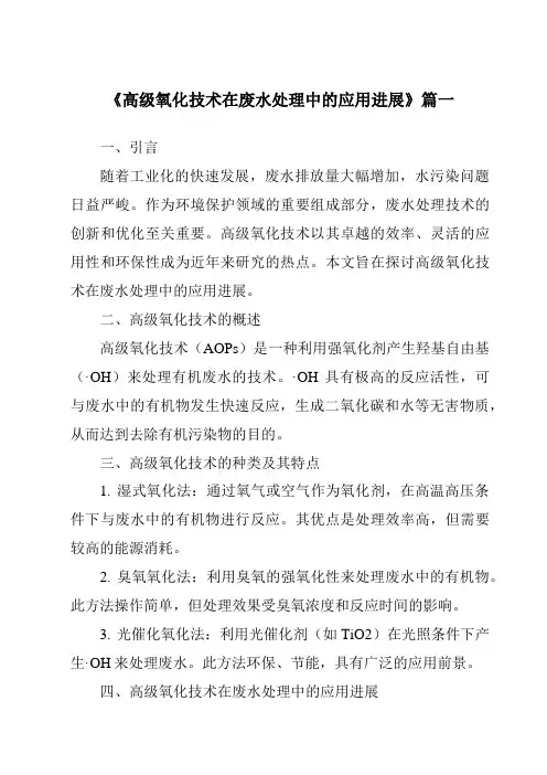 《2024年高级氧化技术在废水处理中的应用进展》范文