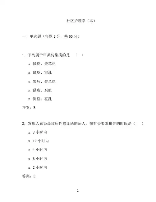 国开形成性考核高分题库之社区护理学(本)-83670