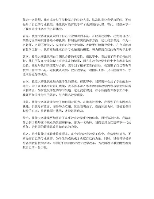 技能大赛心得体会教师