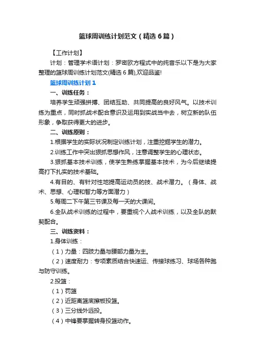 篮球周训练计划范文（精选6篇）