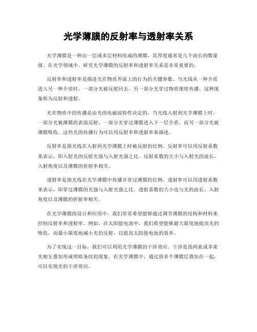 光学薄膜的反射率与透射率关系