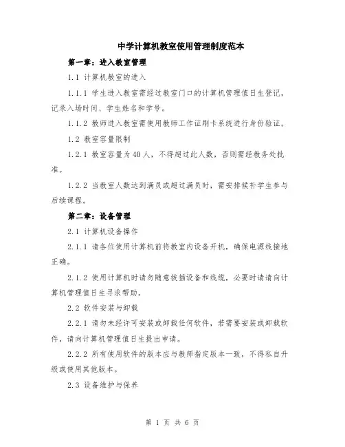 中学计算机教室使用管理制度范本（2篇）