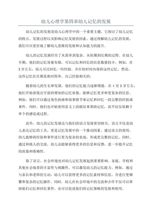 幼儿心理学第四章幼儿记忆的发展