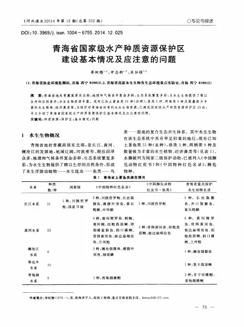 青海省国家级水产种质资源保护区建设基本情况及应注意的问题