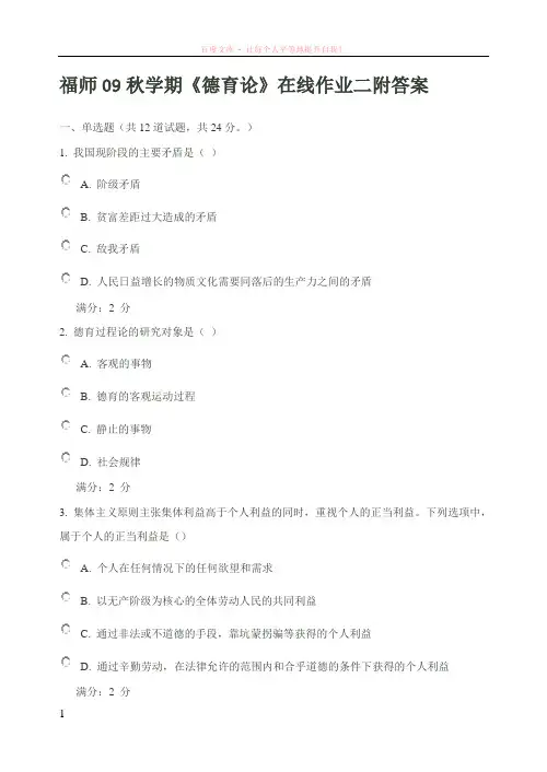 福师09秋学期德育论在线作业二附答案 (1)