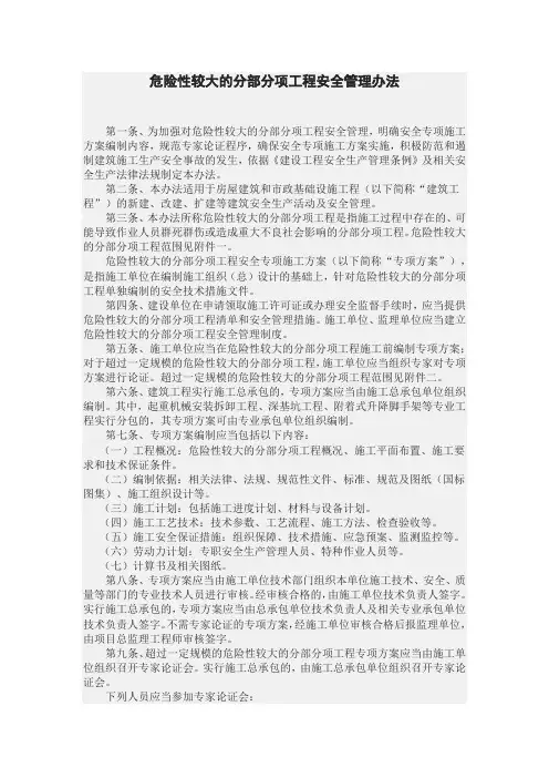 危险性较大的分部分项工程安全管理办法