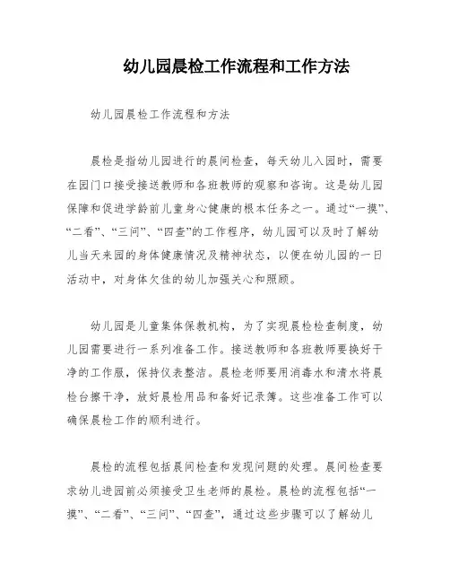 幼儿园晨检工作流程和工作方法