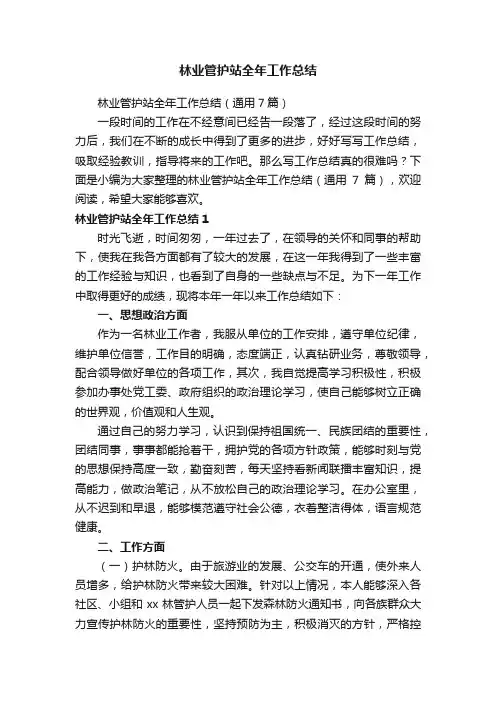 林业管护站全年工作总结（通用7篇）