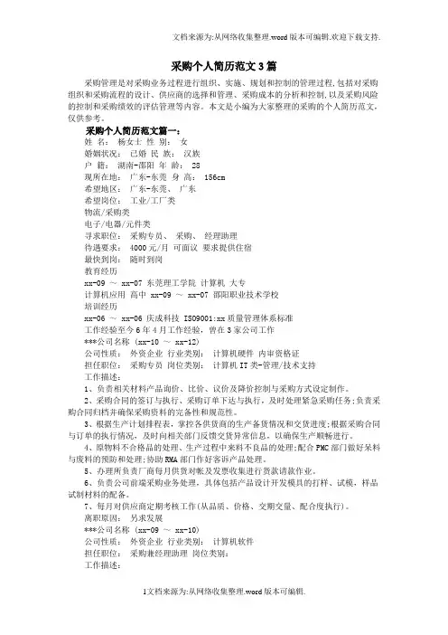 采购个人简历范文3篇